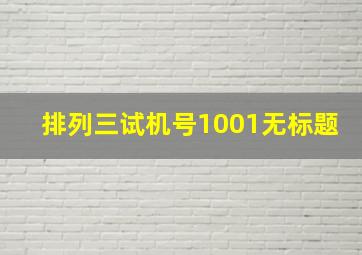 排列三试机号1001无标题