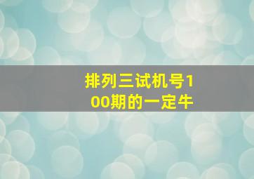 排列三试机号100期的一定牛