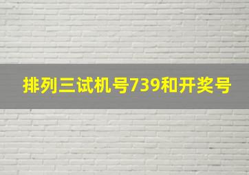 排列三试机号739和开奖号