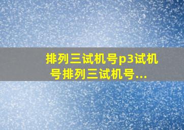 排列三试机号p3试机号排列三试机号...