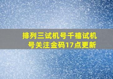 排列三试机号千禧试机号关注金码17点更新