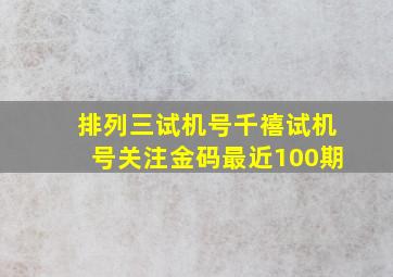 排列三试机号千禧试机号关注金码最近100期