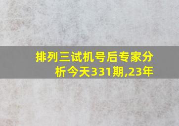 排列三试机号后专家分析今天331期,23年