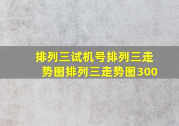 排列三试机号排列三走势图排列三走势图300