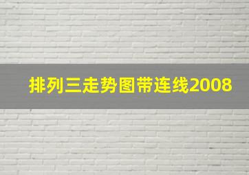 排列三走势图带连线2008