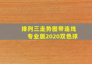 排列三走势图带连线专业版2020双色球