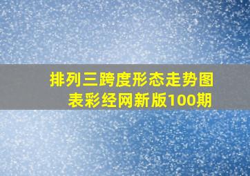 排列三跨度形态走势图表彩经网新版100期