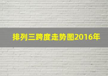 排列三跨度走势图2016年