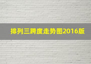 排列三跨度走势图2016版