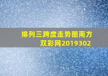 排列三跨度走势图南方双彩网2019302