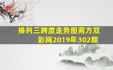 排列三跨度走势图南方双彩网2019年302期