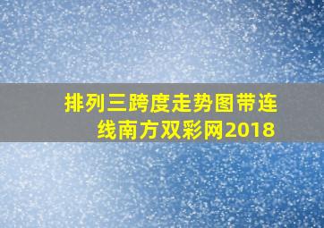 排列三跨度走势图带连线南方双彩网2018