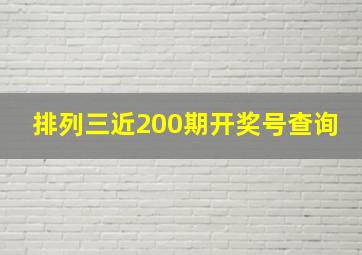 排列三近200期开奖号查询