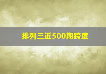 排列三近500期跨度