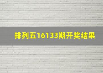 排列五16133期开奖结果