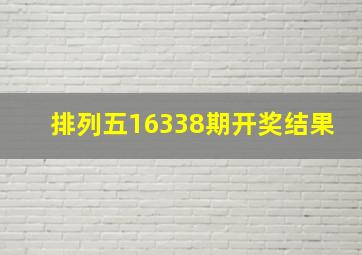 排列五16338期开奖结果