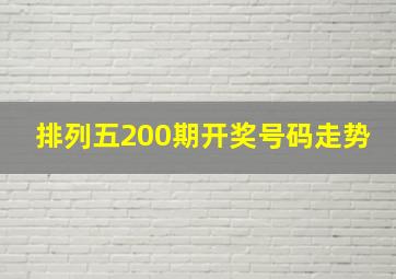 排列五200期开奖号码走势