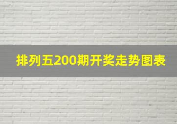 排列五200期开奖走势图表