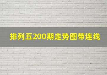 排列五200期走势图带连线