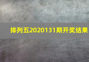 排列五2020131期开奖结果