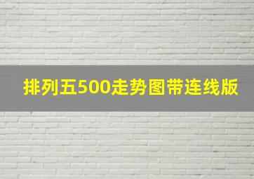 排列五500走势图带连线版