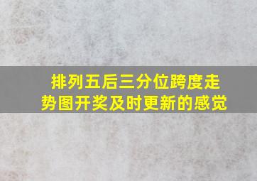 排列五后三分位跨度走势图开奖及时更新的感觉