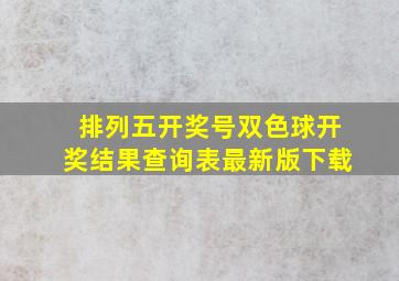 排列五开奖号双色球开奖结果查询表最新版下载