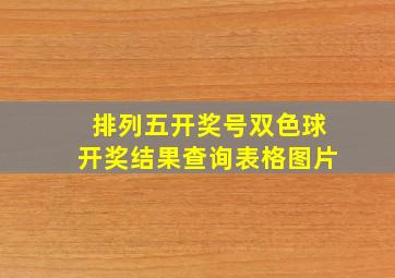 排列五开奖号双色球开奖结果查询表格图片