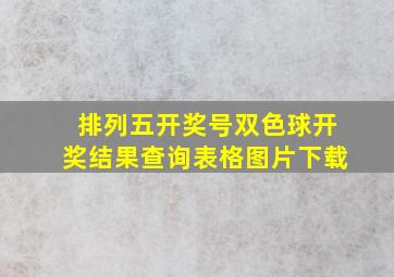 排列五开奖号双色球开奖结果查询表格图片下载