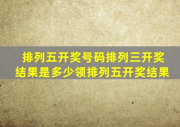 排列五开奖号码排列三开奖结果是多少领排列五开奖结果