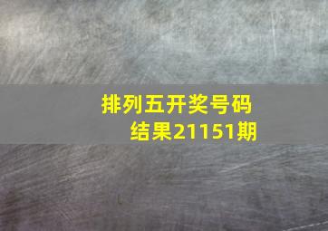 排列五开奖号码结果21151期