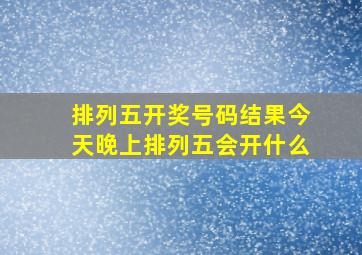 排列五开奖号码结果今天晚上排列五会开什么