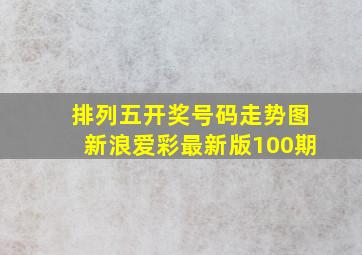 排列五开奖号码走势图新浪爱彩最新版100期