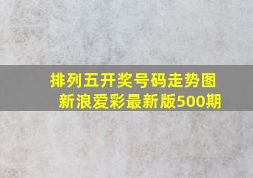 排列五开奖号码走势图新浪爱彩最新版500期