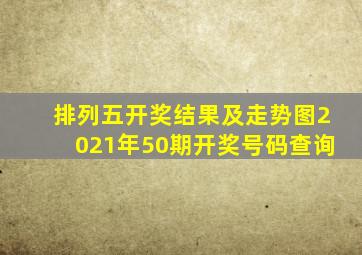 排列五开奖结果及走势图2021年50期开奖号码查询