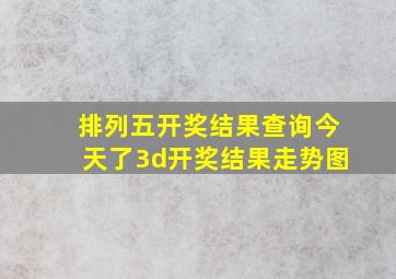 排列五开奖结果查询今天了3d开奖结果走势图