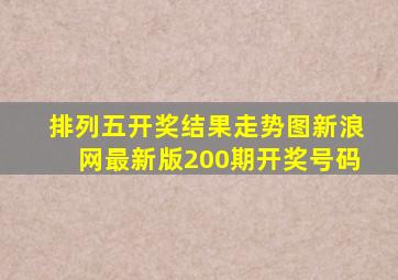 排列五开奖结果走势图新浪网最新版200期开奖号码