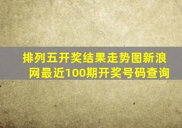 排列五开奖结果走势图新浪网最近100期开奖号码查询