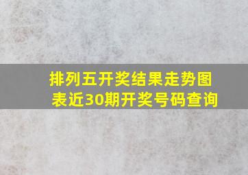 排列五开奖结果走势图表近30期开奖号码查询