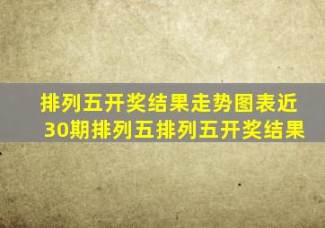 排列五开奖结果走势图表近30期排列五排列五开奖结果