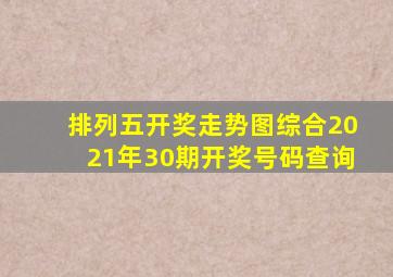 排列五开奖走势图综合2021年30期开奖号码查询