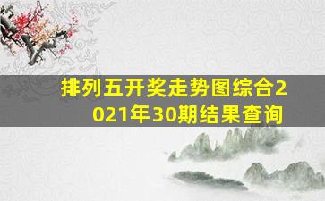 排列五开奖走势图综合2021年30期结果查询