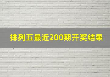 排列五最近200期开奖结果