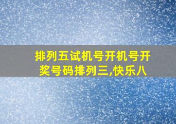 排列五试机号开机号开奖号码排列三,快乐八