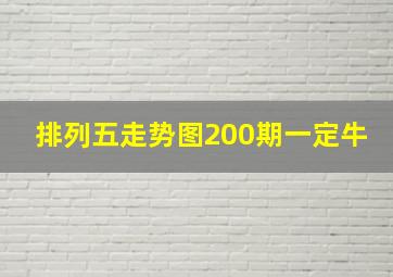 排列五走势图200期一定牛