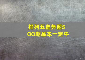 排列五走势图5OO期基本一定牛