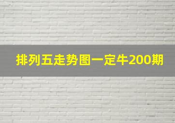 排列五走势图一定牛200期