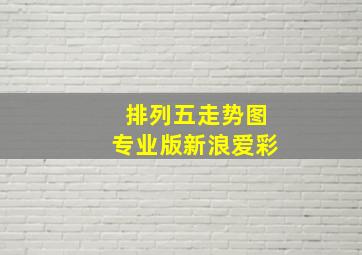 排列五走势图专业版新浪爱彩