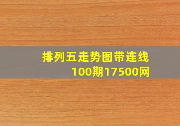 排列五走势图带连线100期17500网