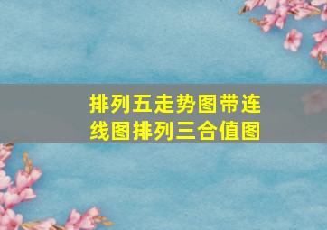 排列五走势图带连线图排列三合值图